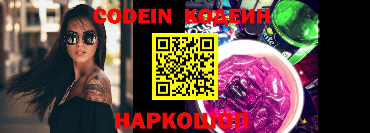 Кодеин Purple Drank  Вход с VPN  Верхняя Пышма  Кодеин напиток Lean (лин) 