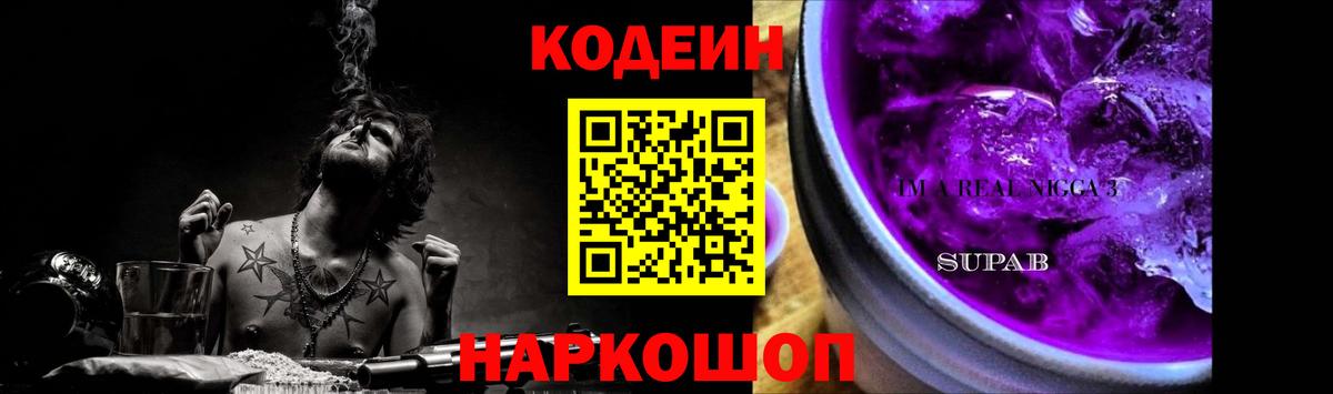 Кодеин Purple Drank Верхняя Пышма